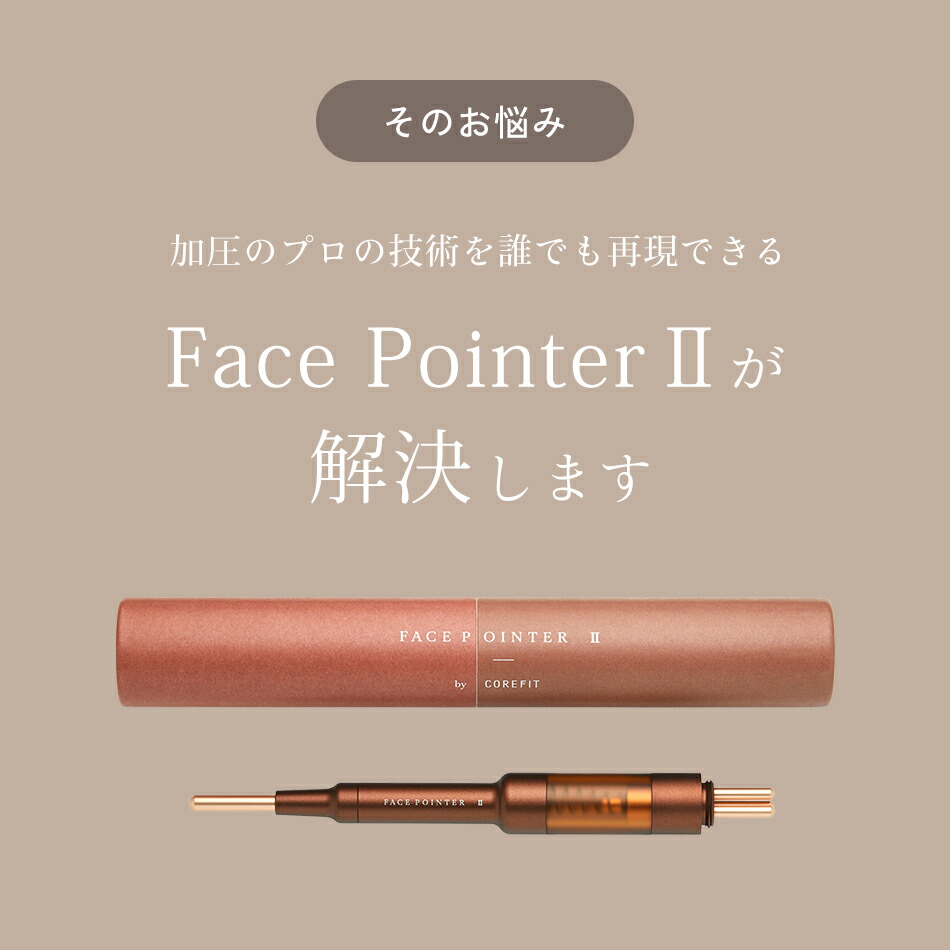 COREFIT公式】FACE POINTER 2 フェイスポインター 美顔器 コリ