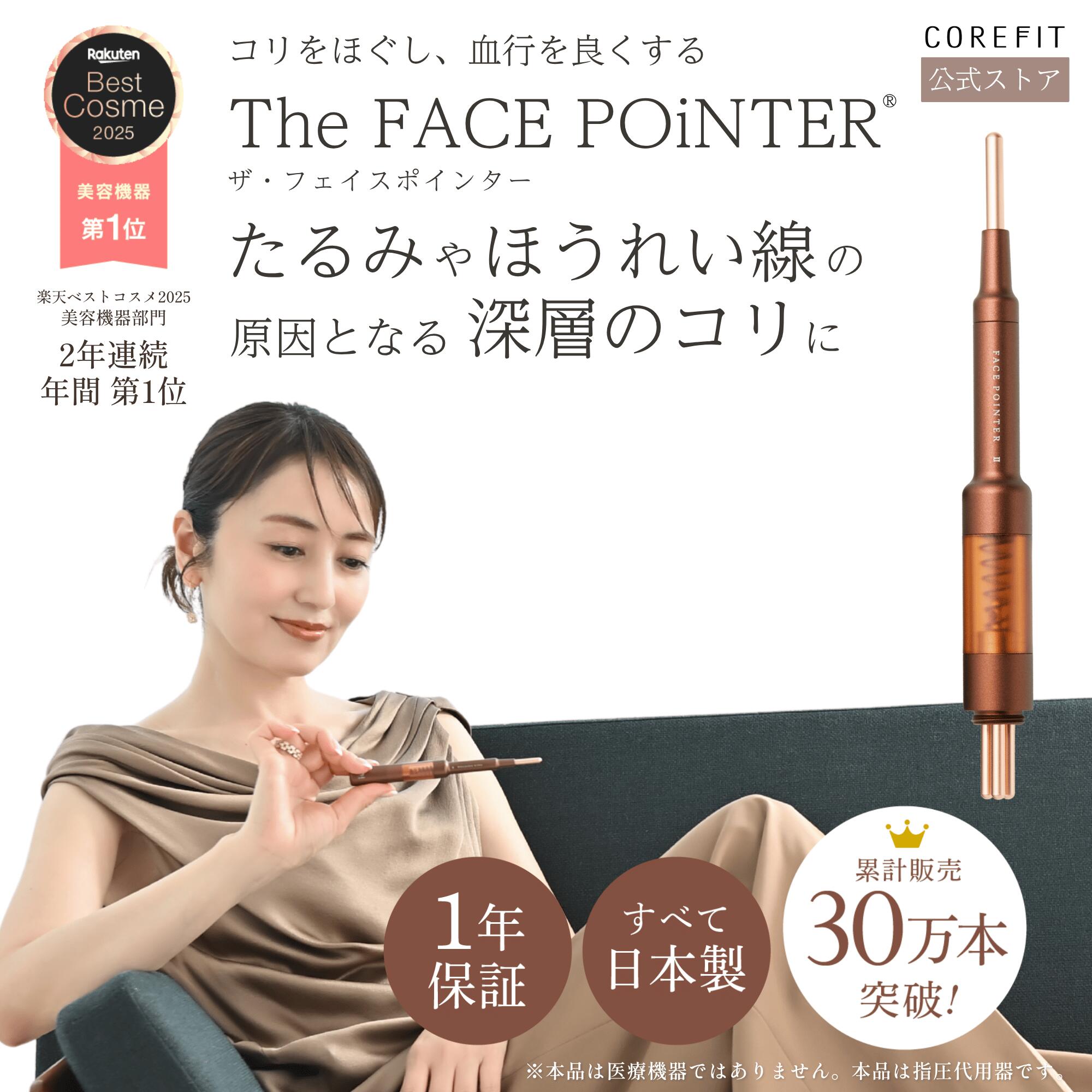 正規品　FACE POINTER II おまけケース付き 公式】話題の矢田亜希子さん × The FACE POiNTER 7th ディープレッド