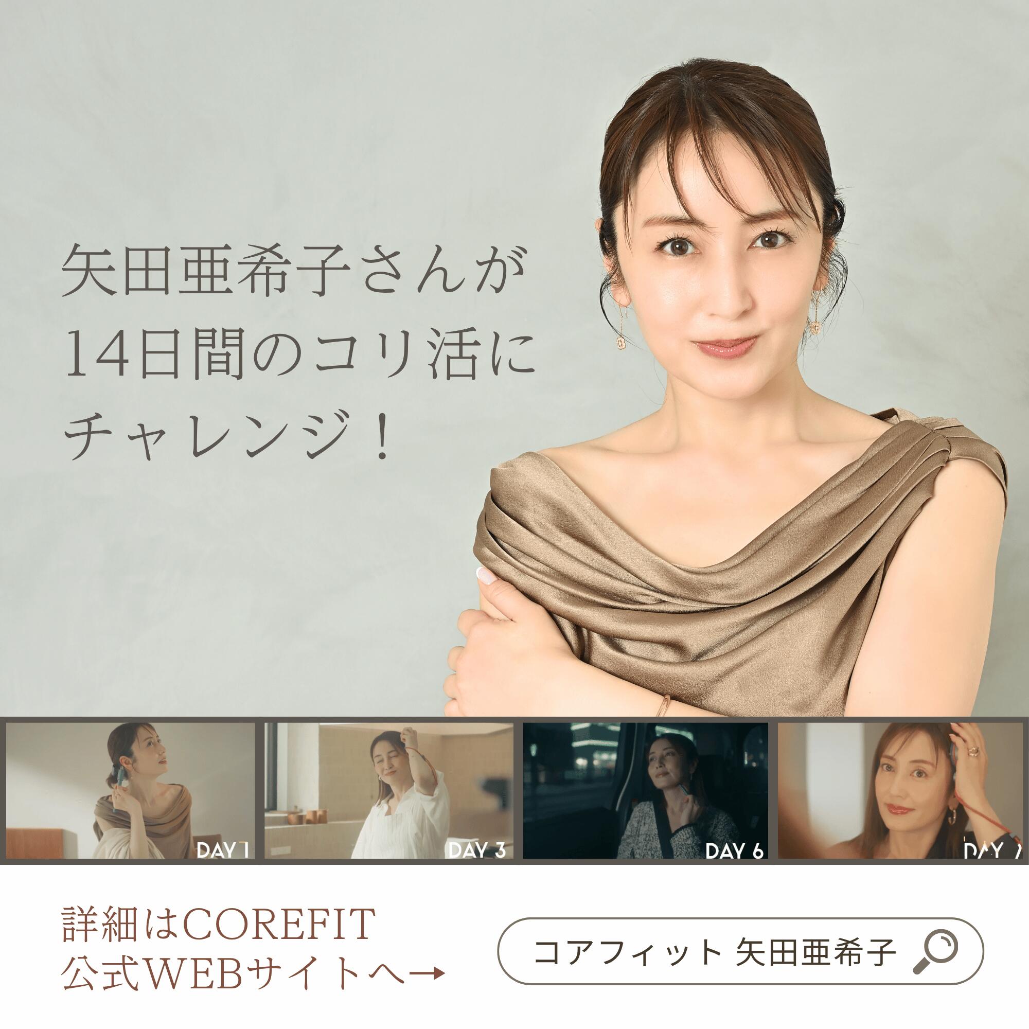 公式】話題の矢田亜希子さん × The FACE POiNTER 7th ディープレッド