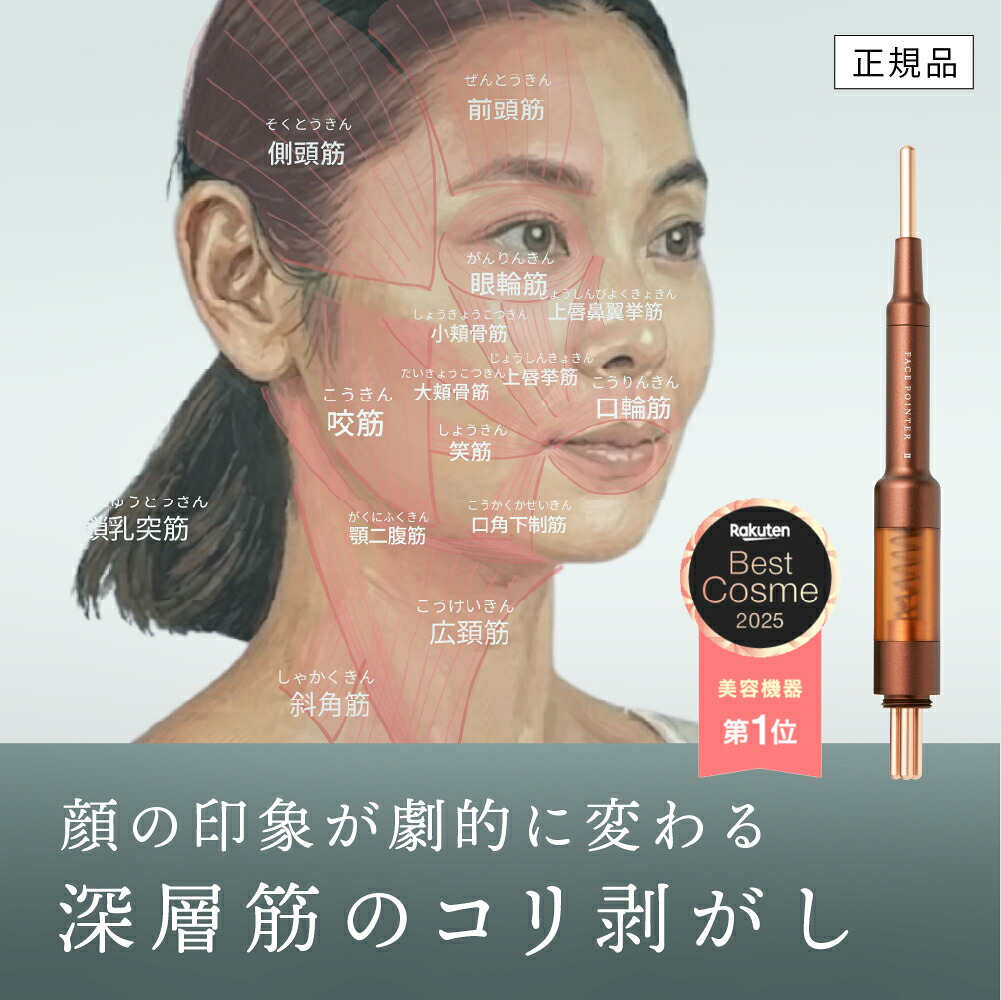 フェイスポインター 矢田亜希子さんアンバサダー 正規品】The FACE POiNTER® ｜ポスポス フェイスポインター ほうれい線