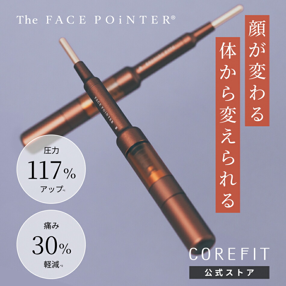 美品　COREFIT FACE POINTER II 美顔器 ブラウン COREFIT FACE POINTER II ブラウン（楽天市場】【COREFIT公式