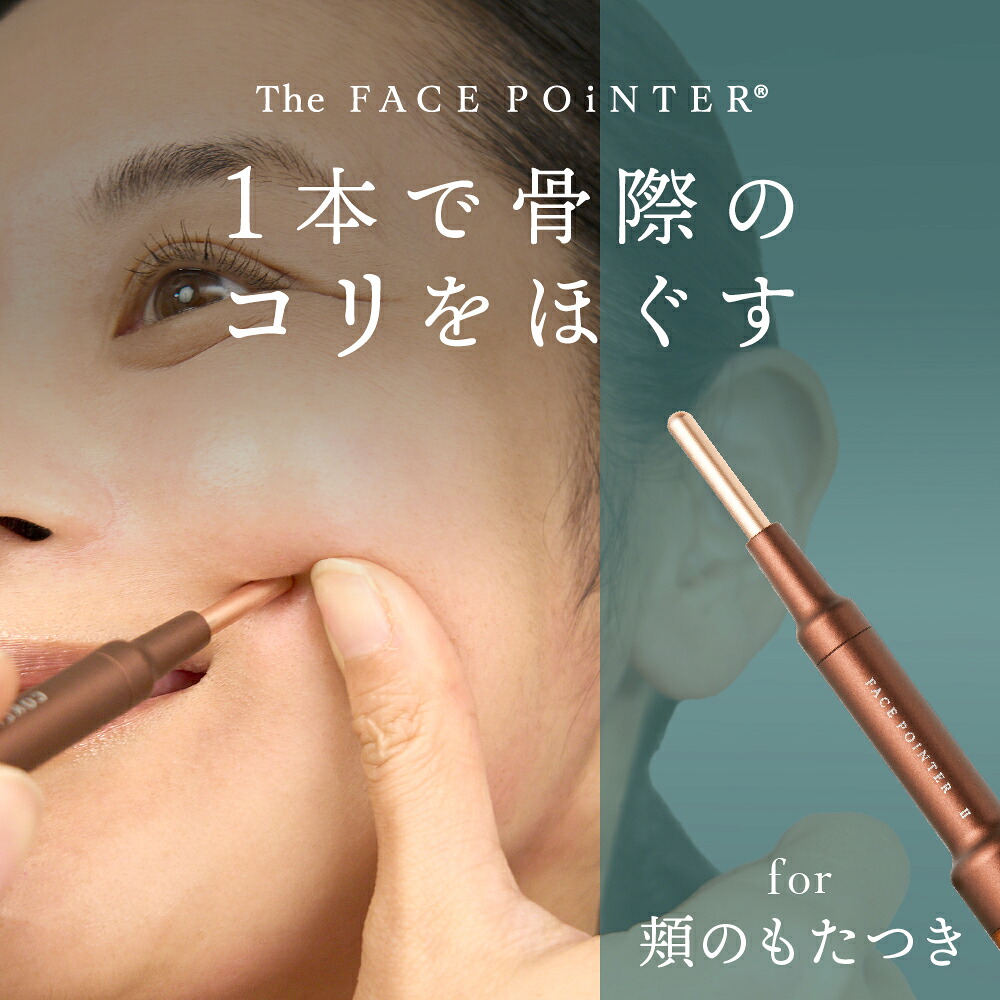 正規品 The FACE POiNTER® ｜ポスポス フェイスポインター 表情筋の