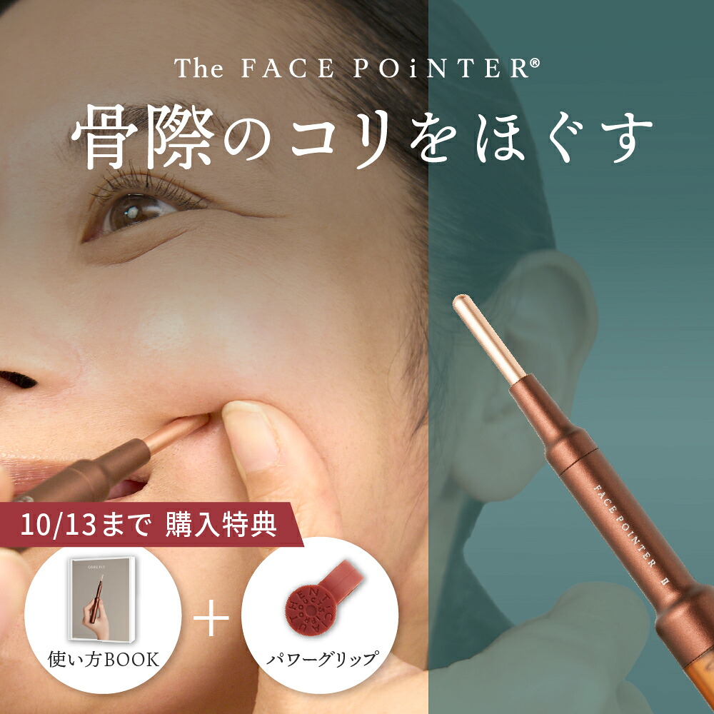 正規品 The FACE POiNTER® ｜ポスポス フェイスポインター 表情筋の