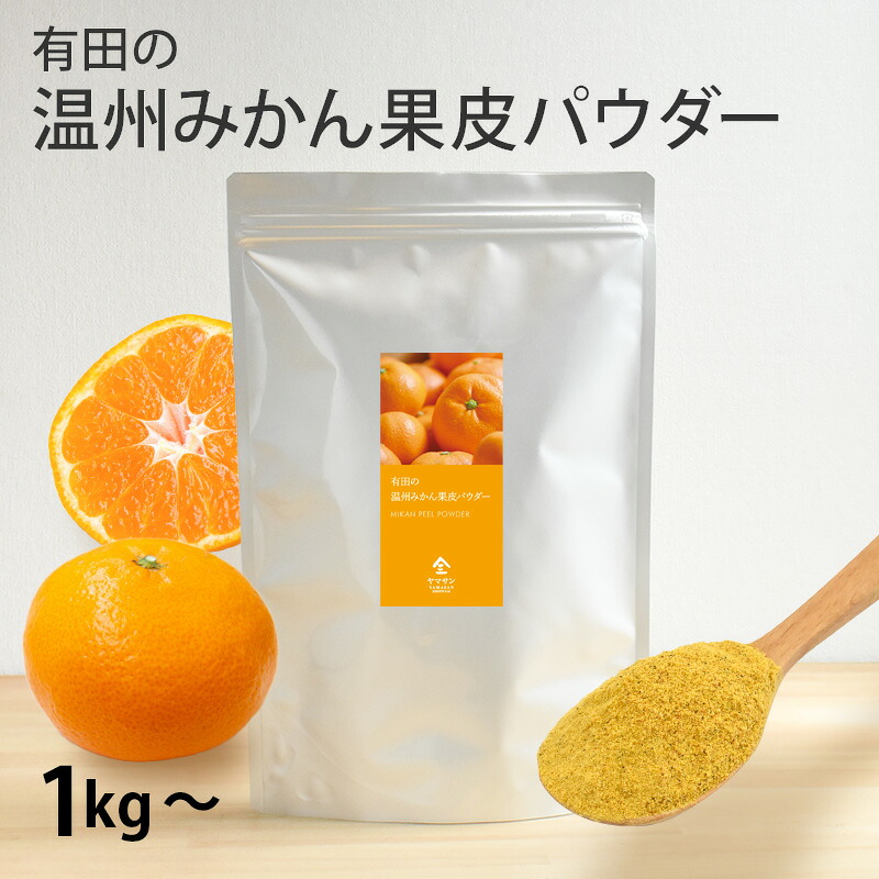 【業務用】紀州有田の 温州 みかん果皮パウダー（1kg）| 温州みかん 温州ミカン みかんパウダー 製菓用 製菓用パウダー みかん 粉末みかん粉末 みかんパウダー 料理スパイス ケーキ ベーカリー用 ミカンパウダー ミカン粉末 ミカン果皮パウダー ミカン