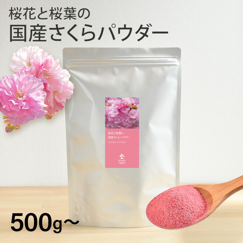 【業務用】国産 さくらパウダー（500g～） | さくら 桜 サクラ パウダー 業務用 粉末 桜花 桜葉 春 花 sakura powder 製菓材料 パン作り お菓子作り 手作り 製菓材料 材料 桜スイーツ材料 練りこみ ケーキ お菓子 和菓子 季節限定｜ヤマサン卸店 One to ONE