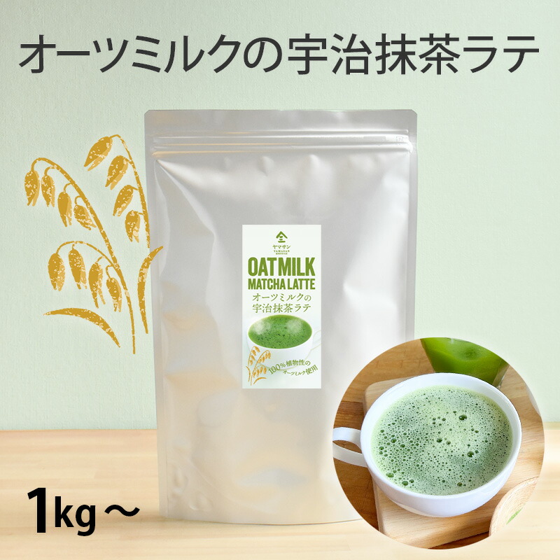 【業務用】 宇治抹茶 オーツミルク 抹茶ラテ （1kg～）| 宇治 抹茶 国産 パウダー 粉末 抹茶オレ 抹茶オーレ カプチーノ 抹茶粉末 宇治茶 お抹茶 抹茶スイーツ 作り方 アイス ホット 泡立つ 粉末ドリンク 飲料 ラテ オレ