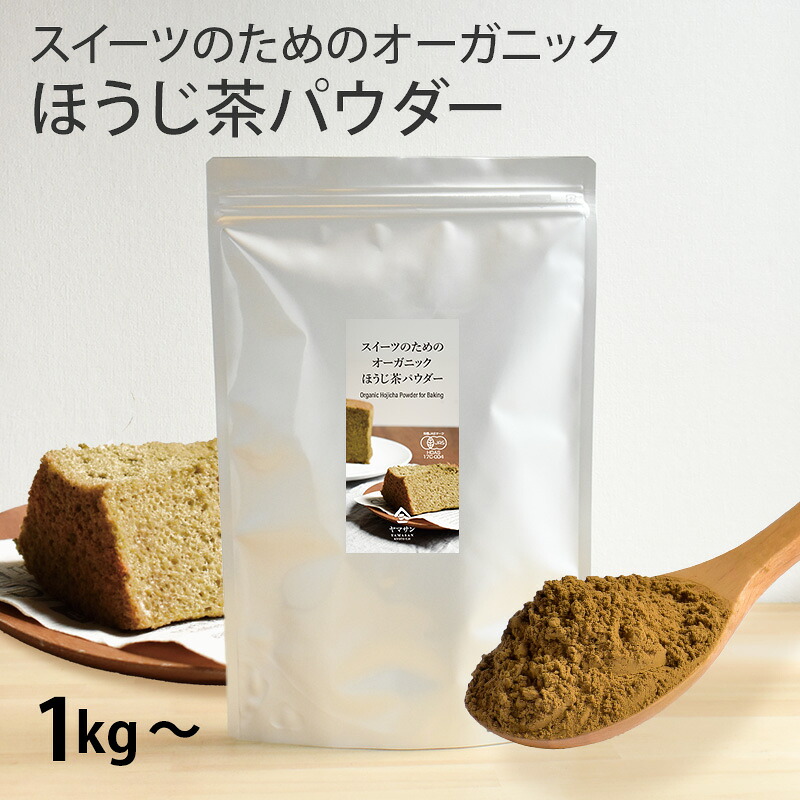 ほうじ茶パウダー 製菓用 業務用 スイーツのためのオーガニック