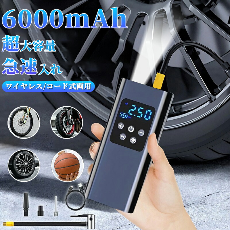 【ブラックフライデー！全品10%OFF】車載空気ポン 電動空気入れ 空気入れ 電動 デジタル表示 ワイヤレス/有線両対応 ミニ充電式タイヤインフレーター 6000mAh 自転車/自動車/バイク用 LEDライト付き 緊急用 軽量ポータブル 急速充填 自転車/自動車/バイク対応 空気圧測定画像