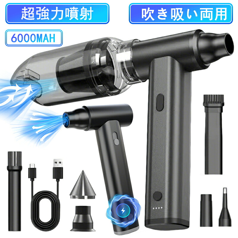【ワンダフルデー全品目8%OFFクーポン&P5】【吸引・送風2WAY】電動エアダスター ブロワー 掃除機兼用 強力吸引/送風 無段階風量調整 コードレス Type-C充電 ミニジェットファン 小型軽量 パソコン・キーボード・車内・エアコン掃除 アウトドア火おこし 多用途 ギフト