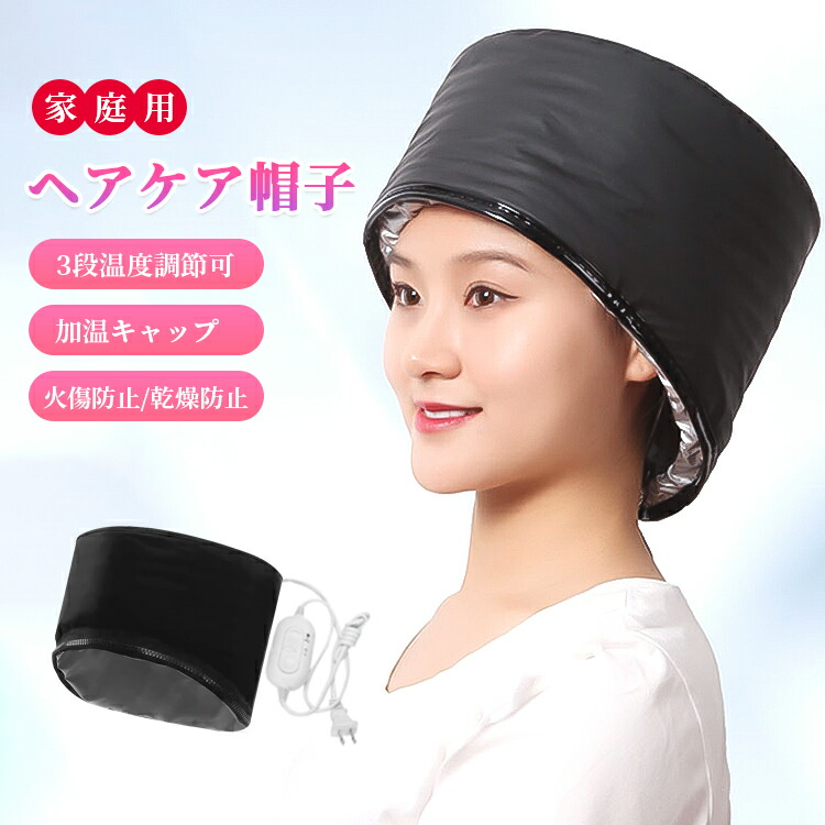 Amazon.co.jp: ヘアスチーマーキャップ 3 ファイル電気キャップ