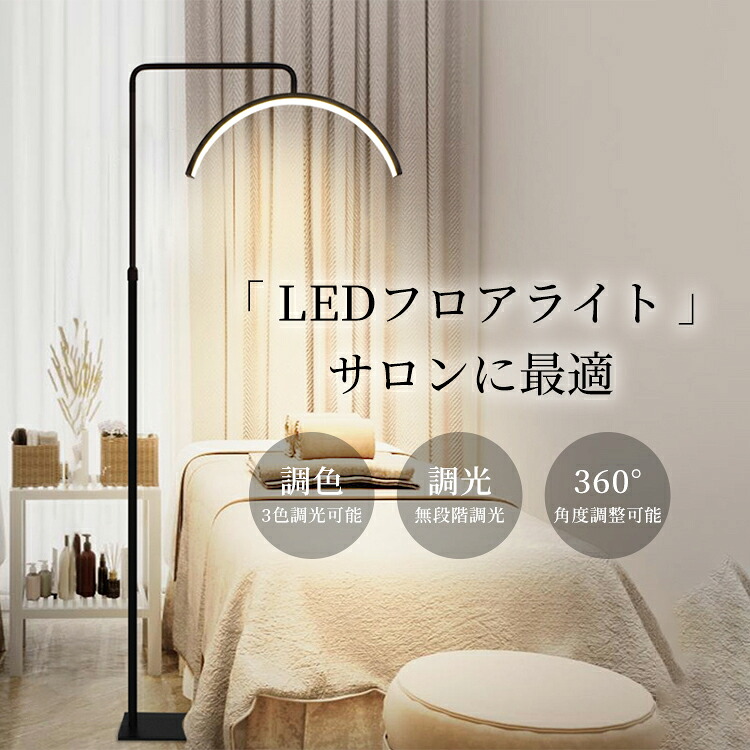 【ワンダフルデー全品目8%OFFクーポン&P5】ラッシュライトランプ 電気スタンド フロアスタンド ライト リングライト 23インチ 調節可能なLEDエステティシャンライト 照明器具 360度回転 高度調節 照明 化粧ライト LED 調光 調色 3200K～6000K サロン 美容室 床置き