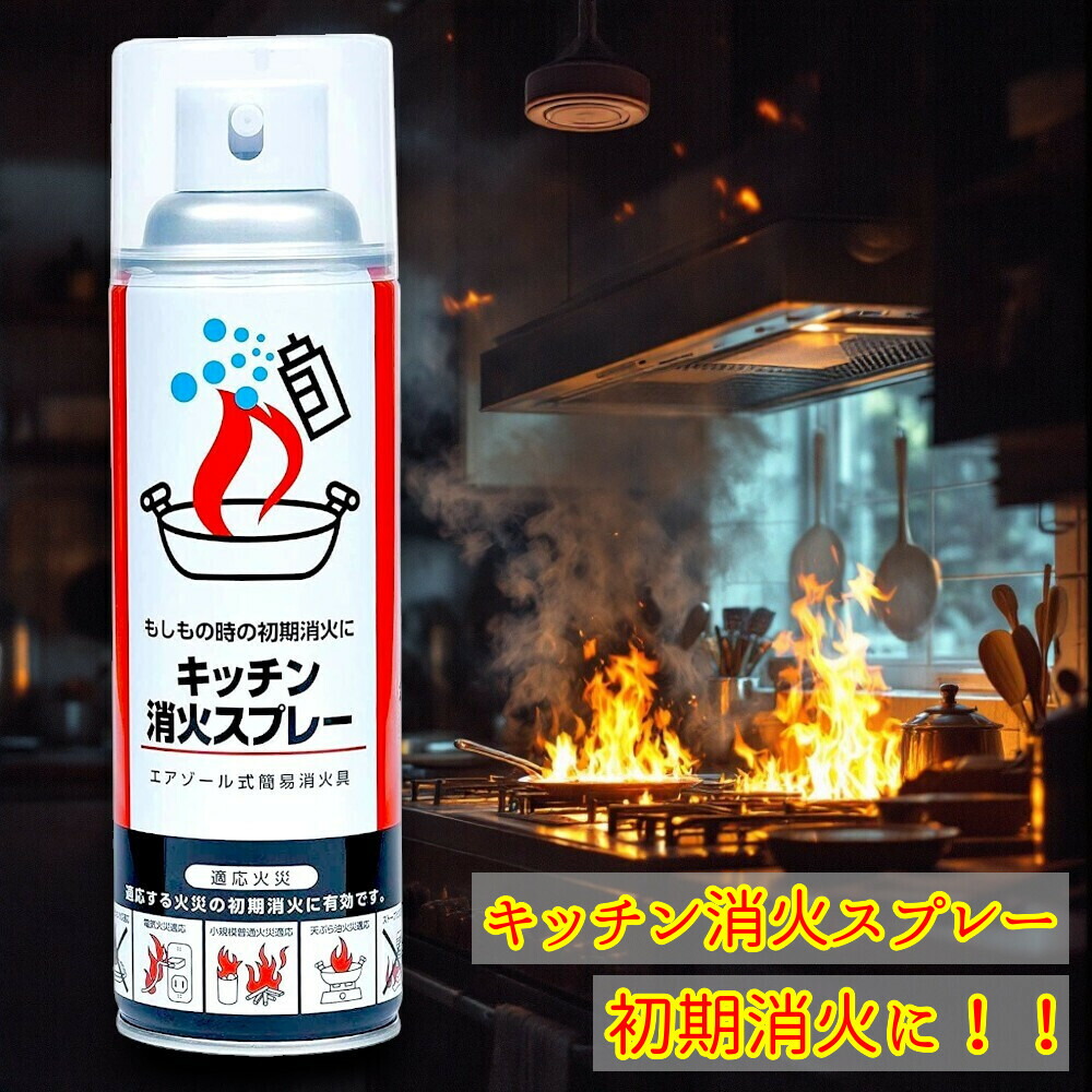 キッチン消火スプレー(エアゾール式簡易消火具)1本