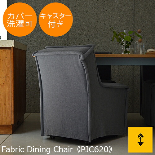 送料無料 キャスター付き カバー 洗濯可能 ファブリック・ダイニングチェア 《PJC620》 ダイニングチェア イス ダイニング 木製 食卓 いす おしゃれ シンプル モダン ナチュラル カジュアル 自然 ボタニカル オーガニック キャスター コマ 19,635円