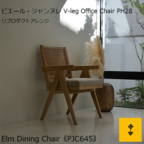 《在庫有り》送料無料 エルム・ダイニングチェア《PJC645》椅子 デザイナーズ ピエール・ジャンヌレ オフィスチェア PH28 カフェ ダイニング ヴィンテージ インダストリアル 自然 ラタン 籐 ナチュラル モダン オーガニック ボタニカル リプロダクト