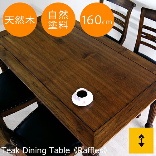 貨物輸送無料  チーク・夕ご飯速見表《ラッフルス》160珊 1600粍 アンティーク調度品 古典派音楽調度品 木管 曲がること レッグ 自然的 気どらずに 気どらずにペンキ塗り 気どらずにえの具 生まれながら木 アンティーク アジアン 速見表 夕ご飯 チーク ちゃぶ台 4人用 四人用 木製