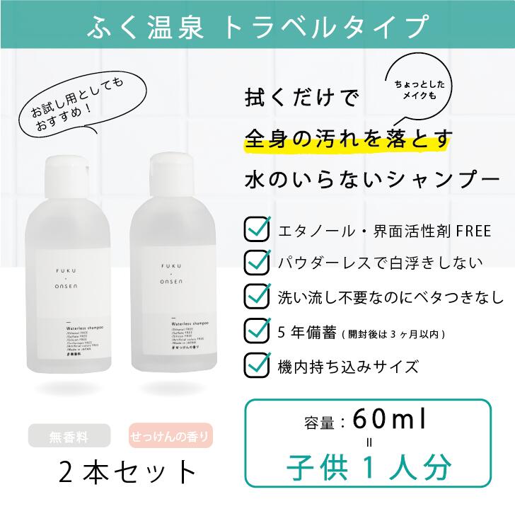 アウトドアシャワー 水のいらないシャンプー ふく温泉 60ml 2種セット