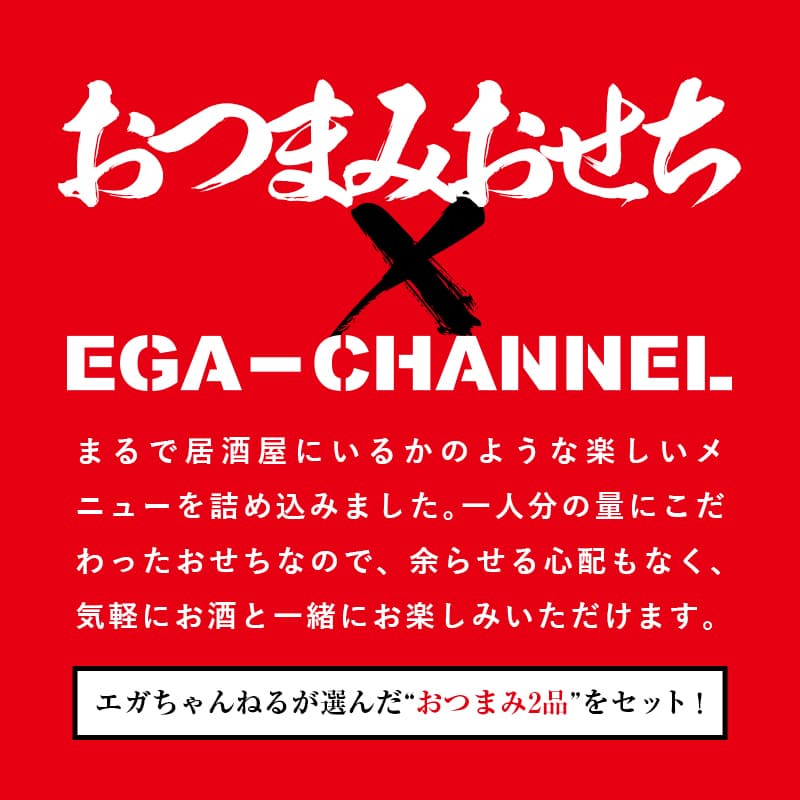 エガちゃんねるコラボ】おつまみおせち 4.7寸 2段 計25品 江頭2:50