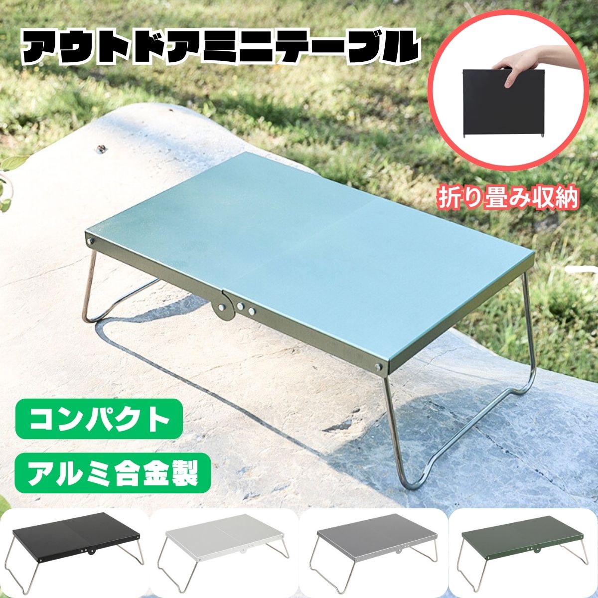 【楽天市場】アウトドアテーブル 折りたたみ アルミ 折りたたみテーブル 軽量 アウトドア 軽い 高さ調節 屋外用 キャンプテーブル コンパクト