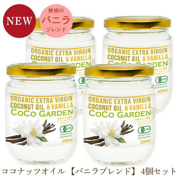 【期間中P2倍】バニラ ココナッツオイル 有機 無添加 無農薬 食用 200ml 4個セット 有機JAS オーガニック エキストラバージン コールドプレス ココガーデン KETO ケトコーヒー バターコーヒー 手軽に自然素材のフレーバーコーヒー vanilla coconut oil d?u d?a