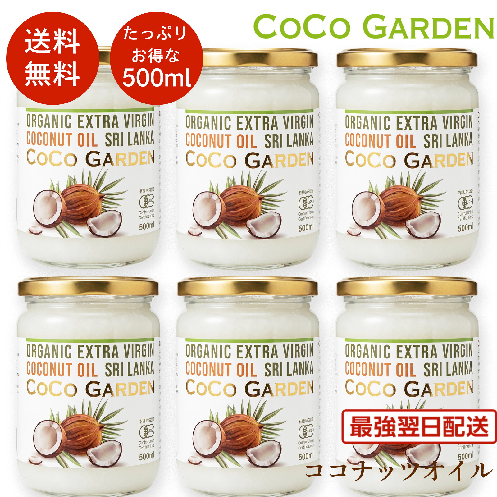 【期間中P2倍】ココナッツオイル オーガニック 有機 食用 コールドプレス 500mlx6本入り 有機JAS ココナツオイル エキストラバージン コールドプレス ココナツ 無添加 無農薬 無着色 無漂白 ココガーデン d?u d?a coconut oil organic オイルプリング 肌 髪