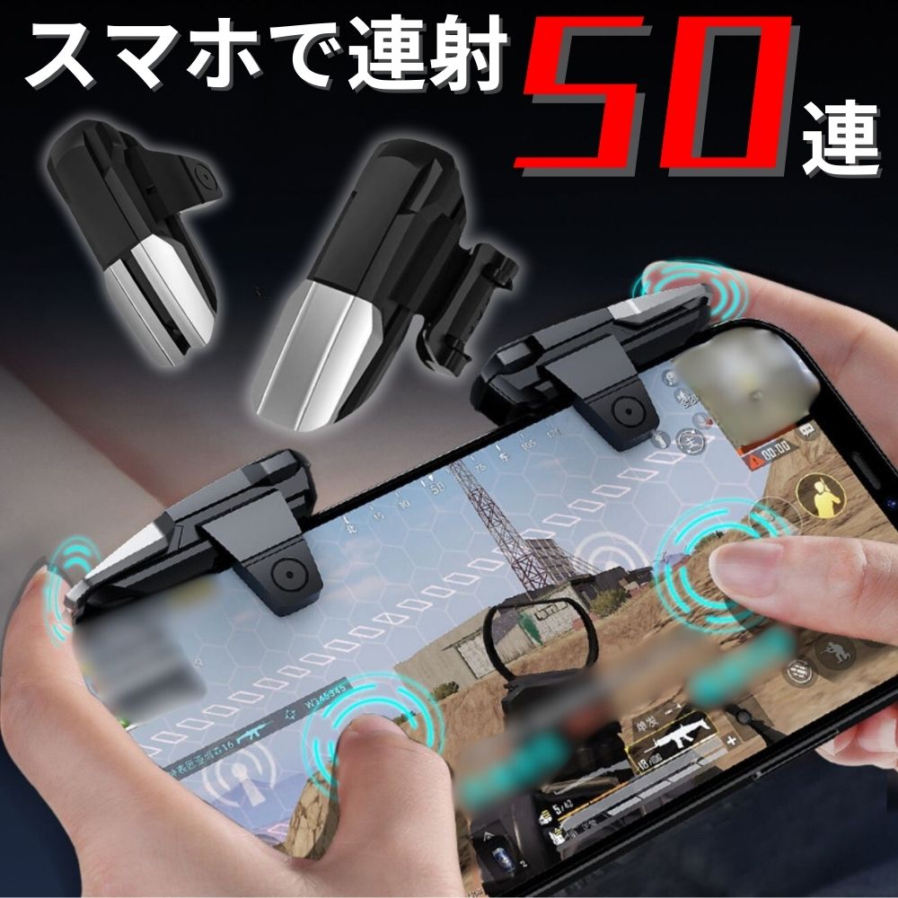 楽天市場】スマホ用 連射機 連打機-コントローラー単発/連発