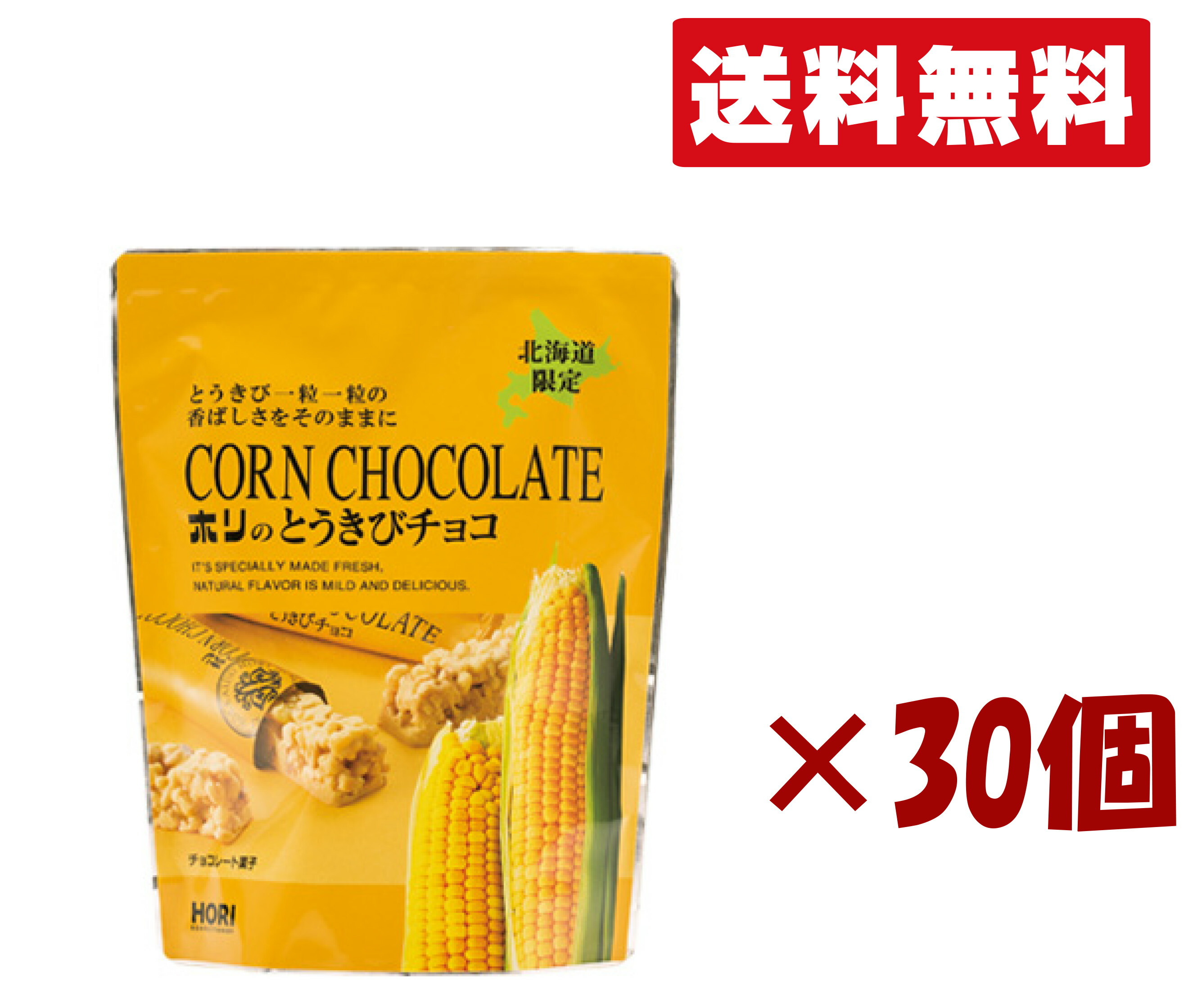 北海道限定 ホリ【とうきびチョコ 10本入り】30個セット 北海道お土産 ギフト お祝い ばらまき用 お歳暮 個包装 ギフト 父の日 母の日 プレゼント 送料無料