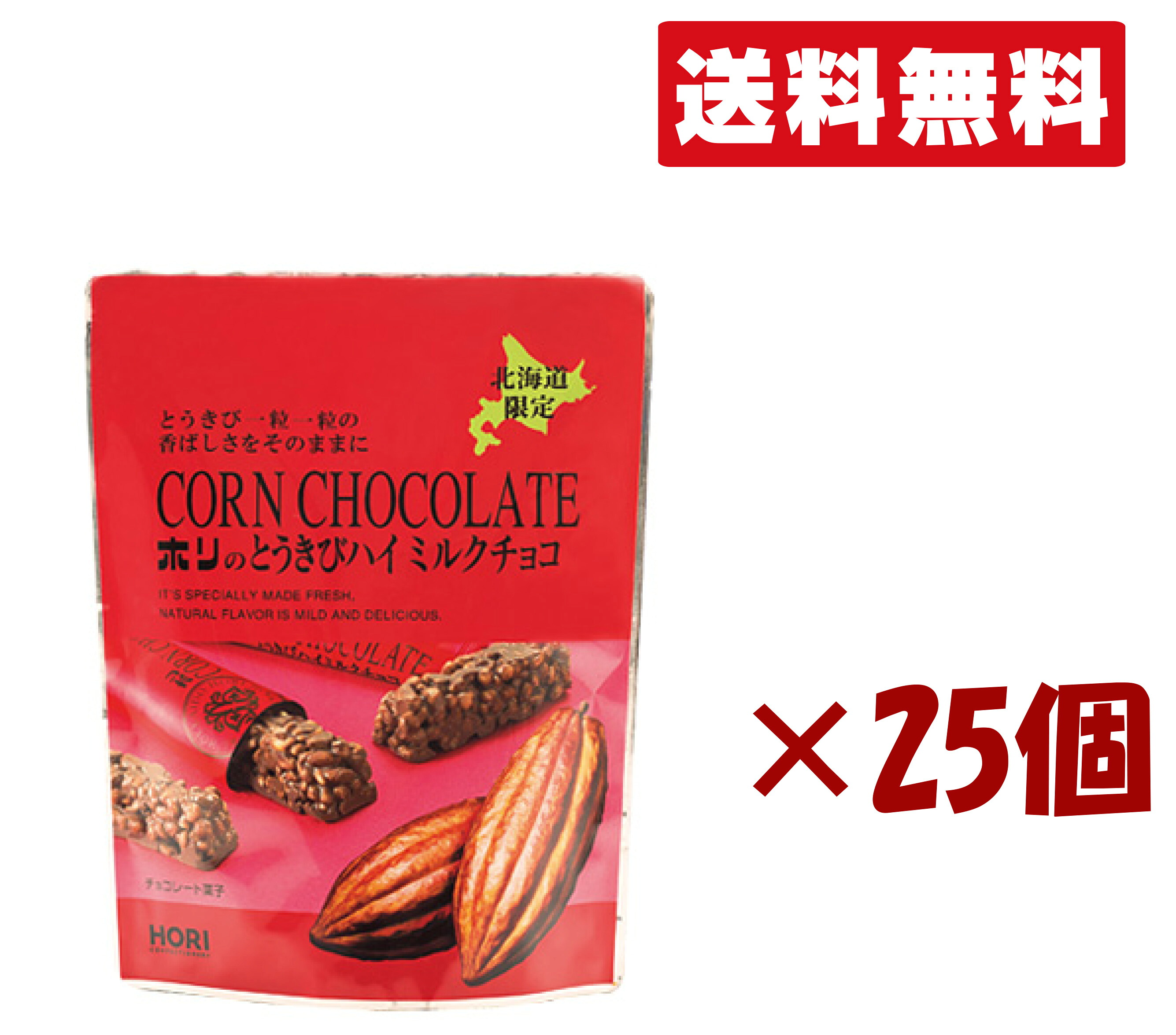 北海道限定 ホリ【とうきびチョコ ハイミルクチョコ 10本入り】 25個セット 北海道お土産 手土産 小分け プチギフト ばらまき用 お歳暮 個包装 ギフト 父の日 母の日 プレゼント 送料無料|北海道小六