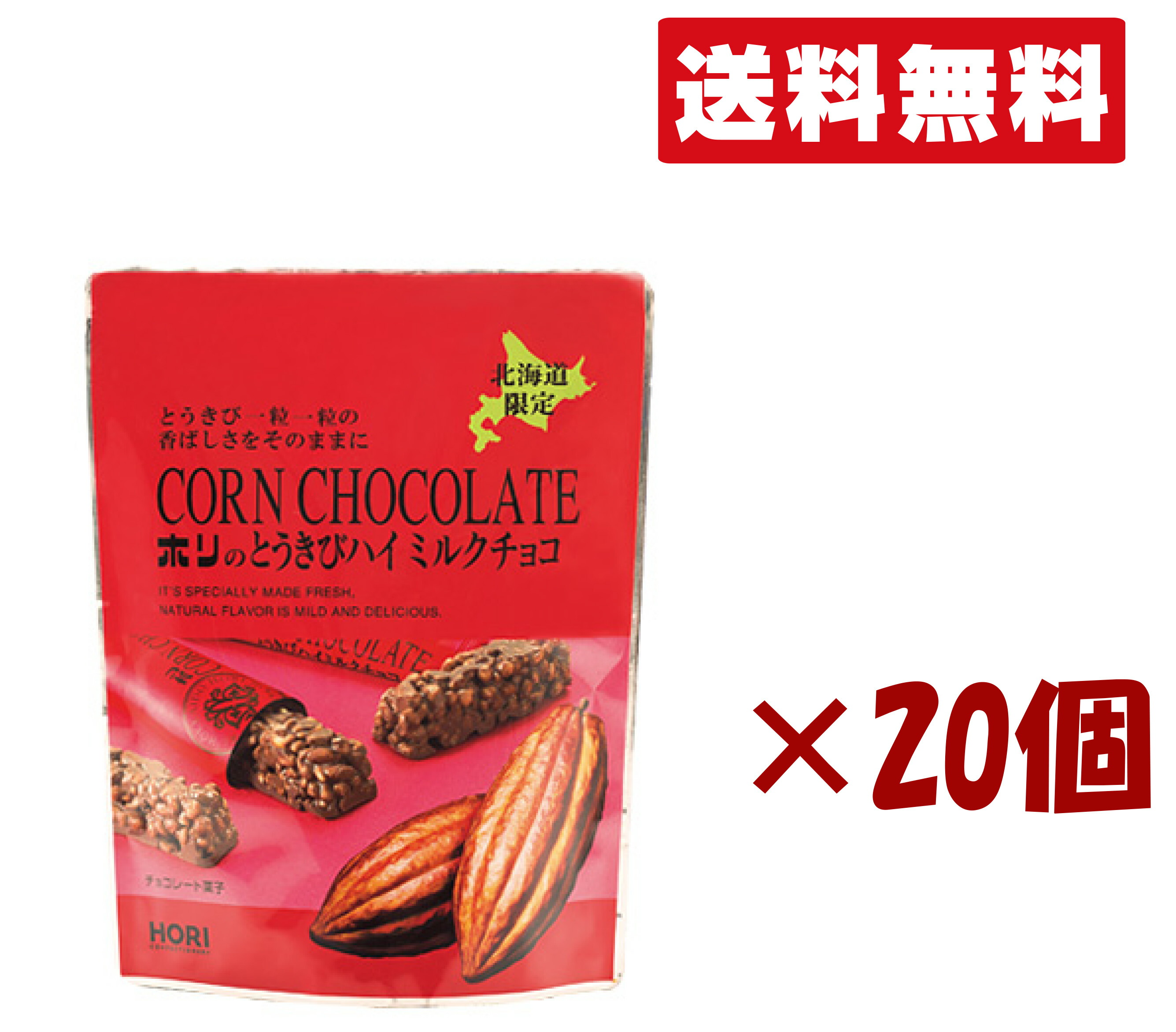 北海道限定 ホリ【とうきびチョコ ハイミルクチョコ 10本入り】 20個セット 北海道お土産 手土産 小分け プチギフト ばらまき用 お歳暮 個包装 ギフト 父の日 母の日 プレゼント 送料無料|北海道小六