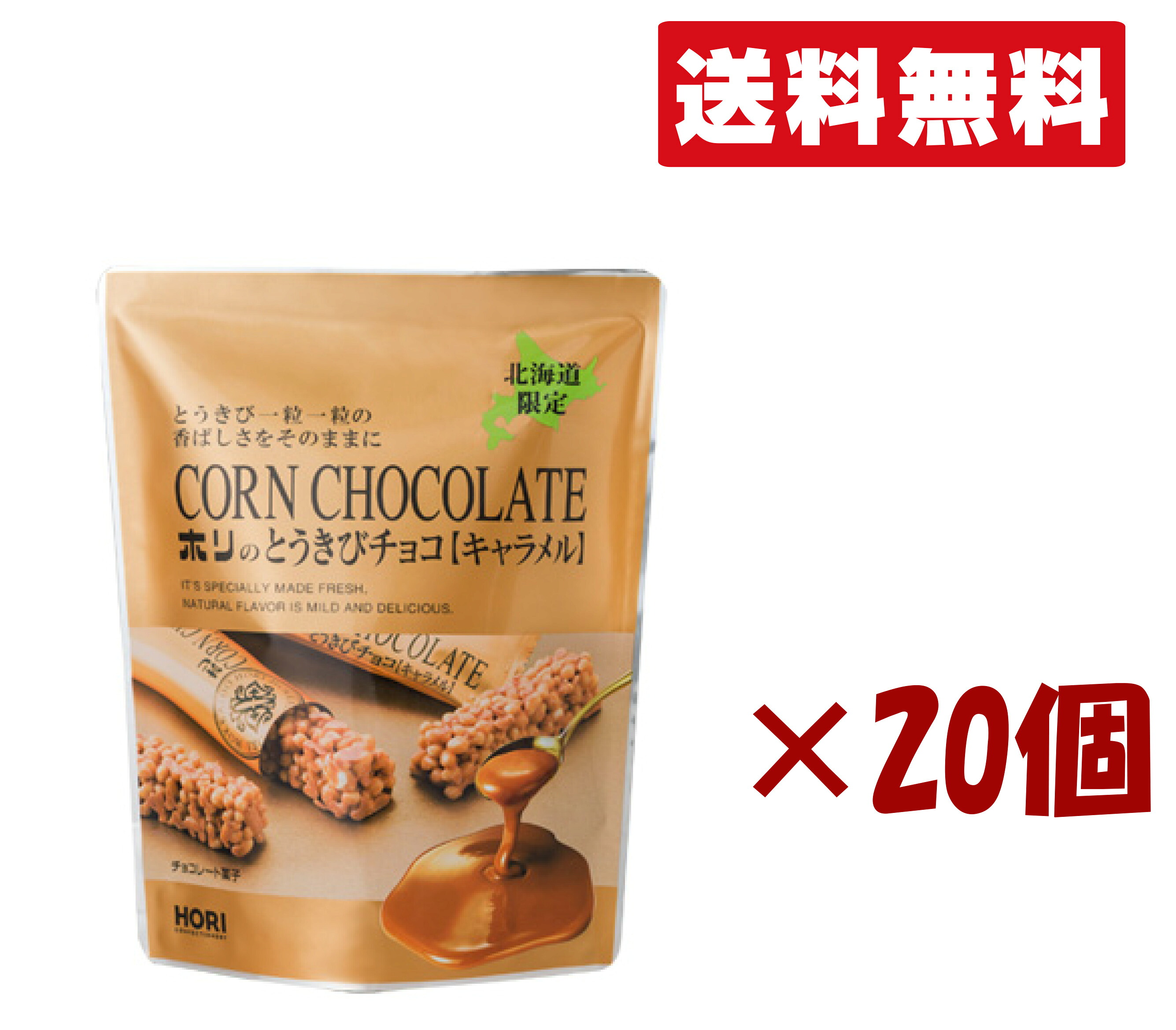 北海道限定 ホリ【とうきびチョコ <キャラメル>10本入り】 20個セット 北海道お土産 手土産 小分け プチギフト ばらまき用 お歳暮 個包装 ギフト 父の日 母の日 プレゼント 送料無料|北海道小六