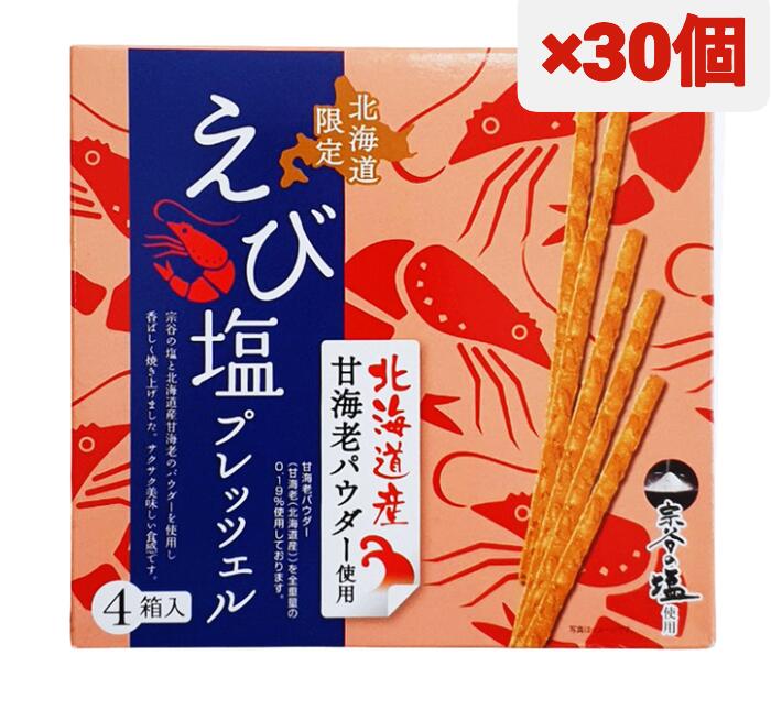 北海道限定 えび塩プレッツェル 180g × 30個 ご当地 プリッツ ギフト プレゼント お祝い