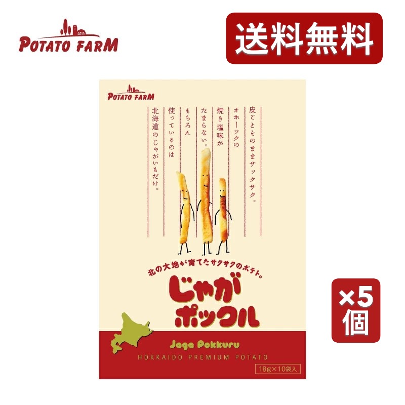 じゃがポックル 大（18g×10袋入）5箱 カルビー ポテトファーム 送料無料 個包装 土産 お土産 お菓子 北海道限定 calbee オホーツクの塩味 有名菓子 おみやげ ランキング ジャガポックル じゃがいも 北海道銘菓 じゃがぽっくる プレゼント ギフト 定番みやげ いも 5個