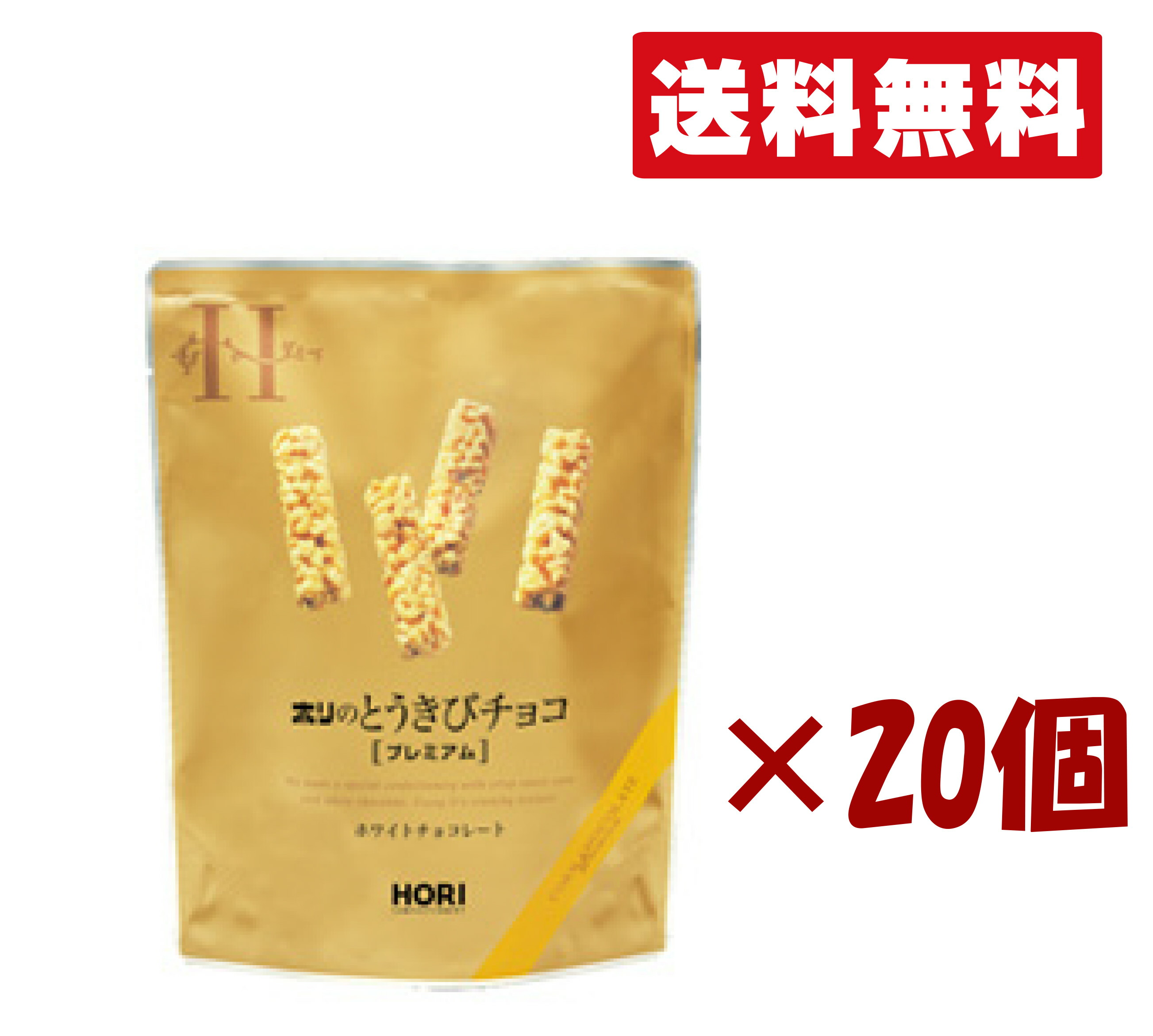 北海道限定 ホリ【とうきびチョコ＜プレミアム＞ホワイトチョコレート 10本入り】 20個セット 北海道お土産 手土産 小分け プチギフト ばらまき用 お歳暮 個包装 ギフト 父の日 母の日 プレゼント 送料無料
