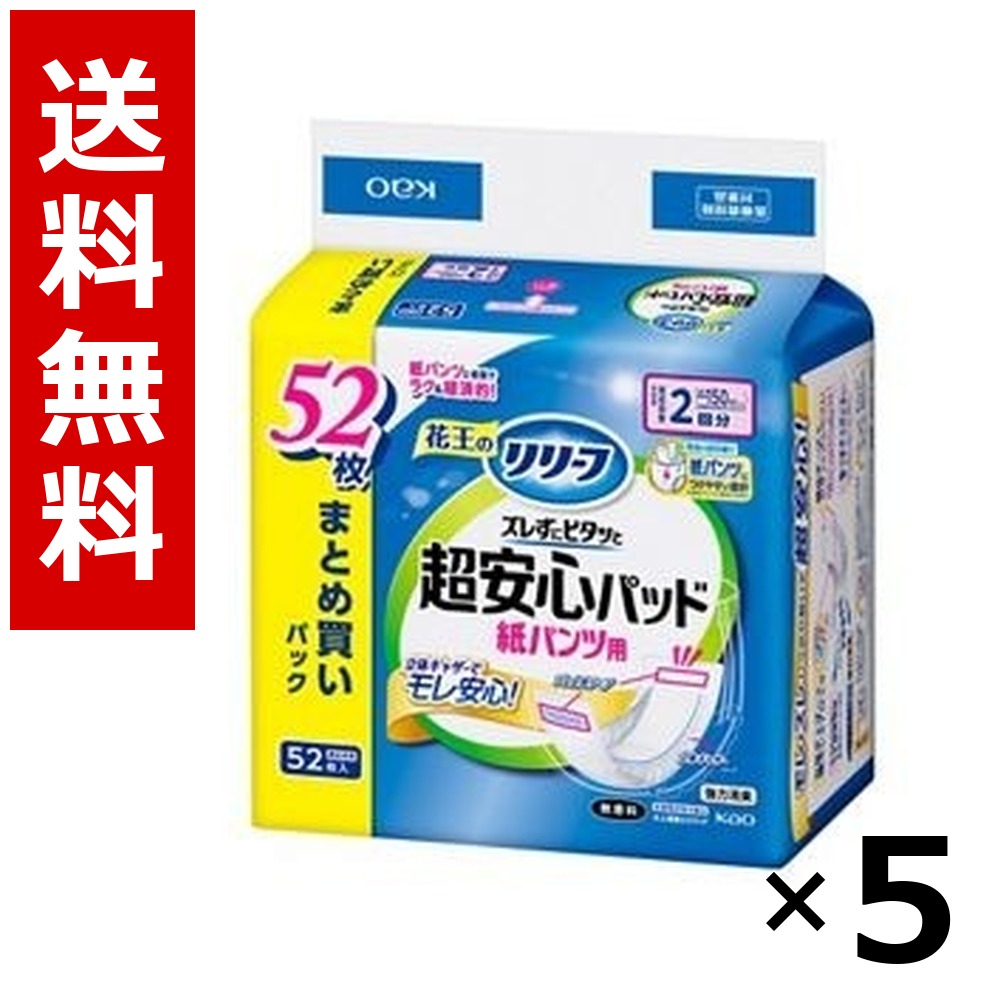 リリーフ 紙ズボン下用パッド ズレずにピタッと超安全性のある2回分 52枚 × 5個／貨物輸送無料 名取り草 リリーフ  成年者用 紙おむつ 介護装置 尿とりパッド 失禁装置 ホスピタル 創立 お役目用 まとめ買い 容れもの売りわたす 大電気容量 棚卸し資産 疲労困憊品