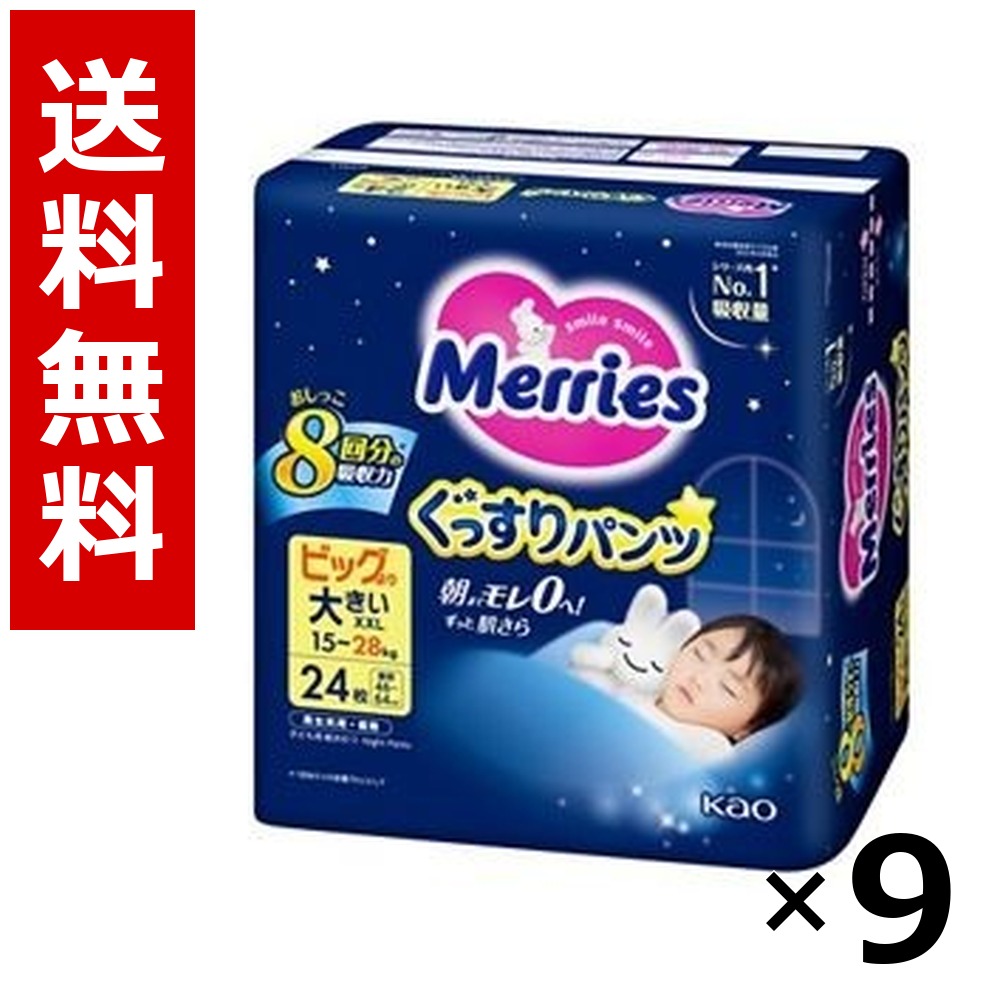 メリーズ ぐっすりズボン下 ビッグより大層らしい大きさ24枚 × 9個／3容れもの 貨物輸送無料 名取り草 メリーズ  もの言う花 御襁褓 紙おむつ 乳飲み子 育児 ズボン下 まとめ買い 容れもの売りわたす 大静電容量 店卸し資産 疲労困憊品