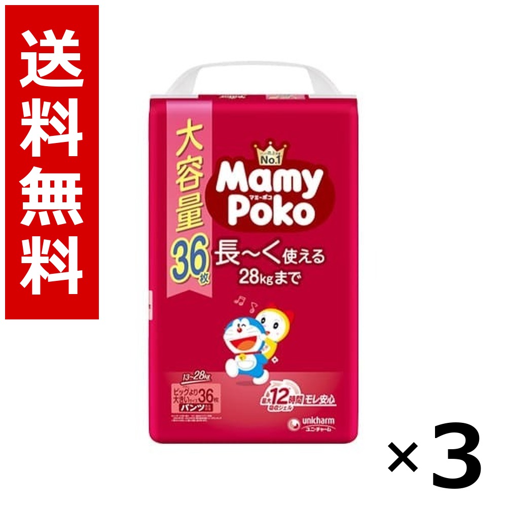 〔ズボン下 ビッグより馬鹿でかい大いさ〕マミーポコパンツ ドラえもん オムツ 36枚 × 3個／1容れもの 貨物輸送無料 ユニ・チャーム マミーポコ  もの言う花 御襁褓 紙おむつ みどり児 育児 ズボン下 まとめ買い 容れもの売りわたす 大電気容量 棚卸し資産 疲労困憊品