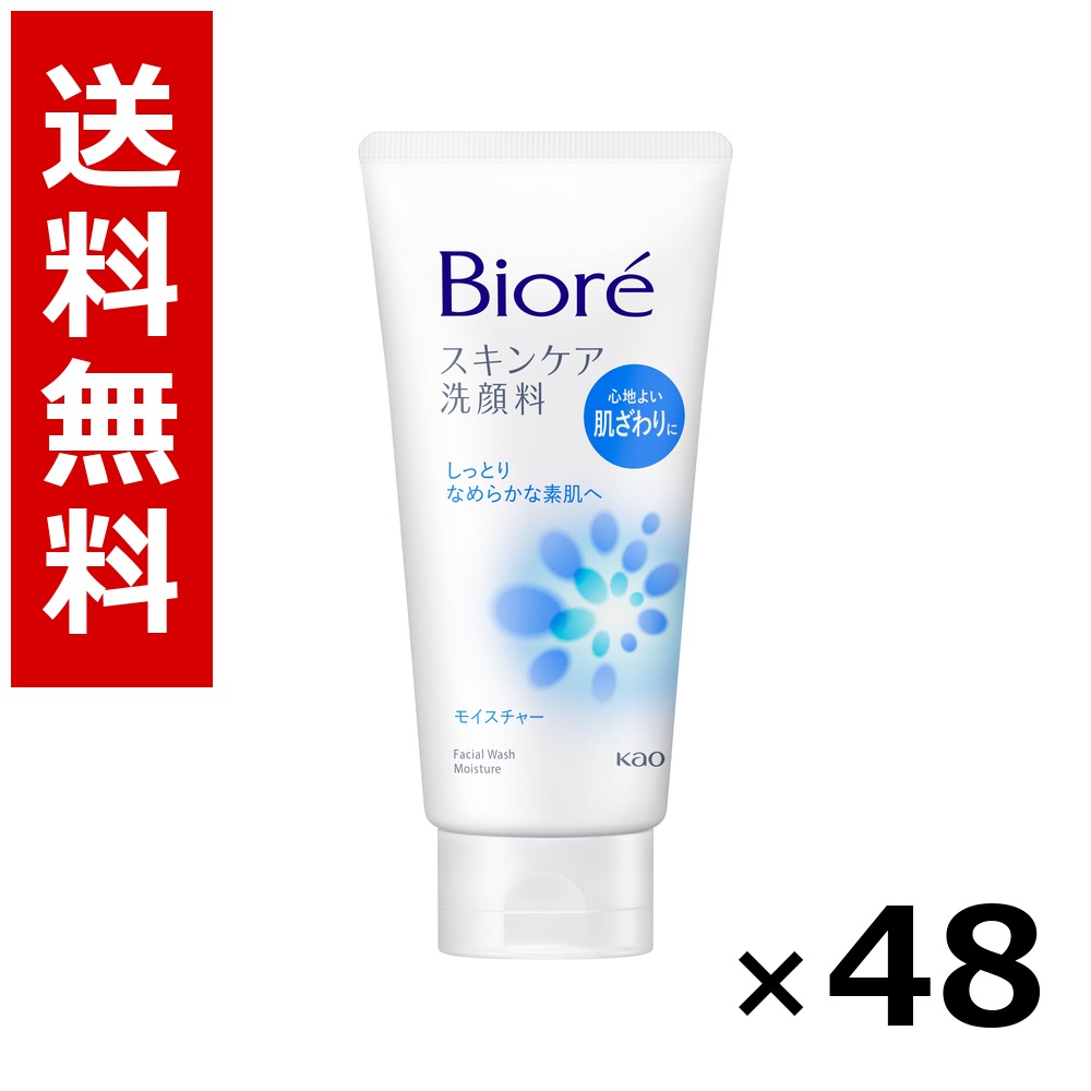 ビオレ ひと肌世話をする洗顔料 モイスチャー [大] 130g × 48個／2容れもの 貨物輸送無料 名取り草 ビオレ  基本原理かざり付ける品 洗顔 石けん 保湿 旅する 周遊 入院 持ちはこぶ用 まとめ買い 御勤め用 容れもの売りわたす 箱買いとり 店卸し資産 日装置 疲労困憊品 大静電容量