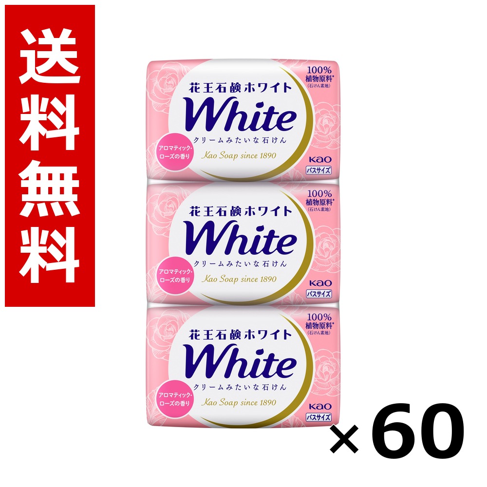 花王石鹸ホワイト アロマティック・ローズの香り バスサイズ 3コパック 390g × 60個/3ケース 送料無料 花王 ホワイト ボディソープ ハンドソープ 石けん 保湿 清潔 まとめ買い 業務用 ケース販売 箱買い ストック 日用品 消耗品 大容量|北海道小六