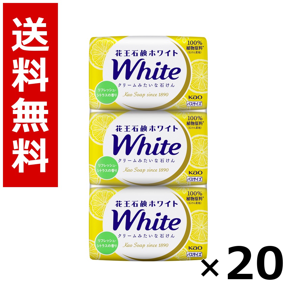 花王石鹸ホワイト リフレッシュ・シトラスの香り バスサイズ 3コパック 390g &times; 20個／1ケース 送料無料 花王 ホワイト ボディソープ ハンドソープ 石けん 保湿 清潔 まとめ買い 業務用 ケース販売 箱買い ストック 日用品 消耗品 大容量｜北海道小六