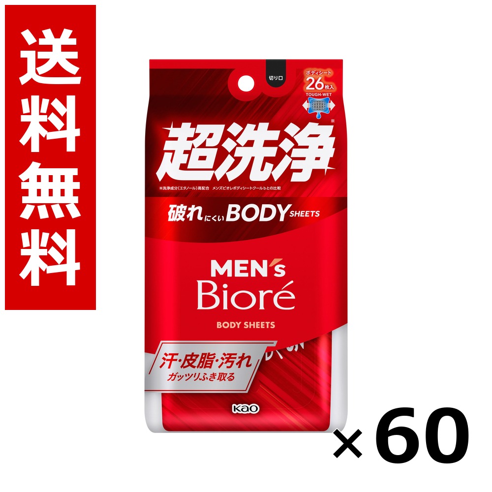 メンズビオレ ボディシート 超洗浄タイプ 26枚 × 60個/5ケース 送料無料 花王 ビオレ まとめ買い 業務用 ケース販売 箱買い ストック 日用品 消耗品 大容量|北海道小六