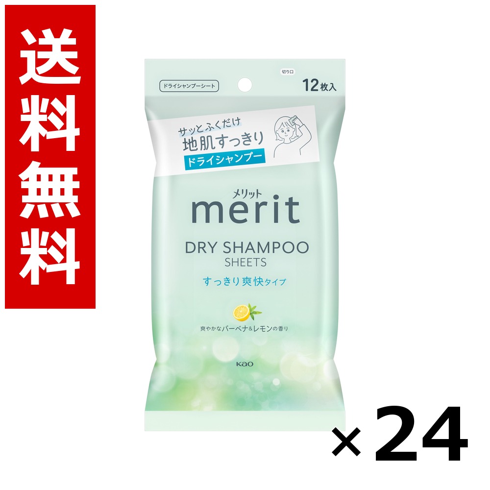 メリット ドライシャンプーシート すっきり爽快タイプ 12枚入 &times; 24個／1ケース 送料無料 花王 メリット シャンプー コンディショナー ヘアケア 詰め替え まとめ買い 業務用 ケース販売 箱買い ストック 日用品 消耗品 大容量｜北海道小六