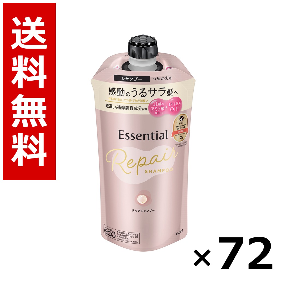 エッセンシャル リペアシャンプー つめかえ用 340ml × 72個／3容れもの 貨物輸送無料 名取り草 エッセンシャル  シャンプー コンディショナー 髪の毛世話をする 詰め替え まとめ買い お役目用 容れもの売りわたす 箱買いつけ 棚卸し資産 日装置 疲労困憊品 大電気容量