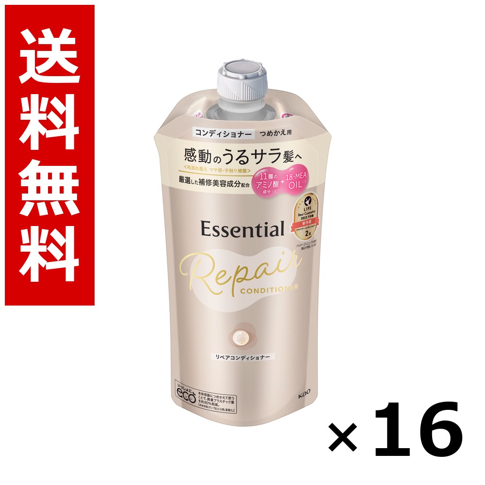 エッセンシャル リペアコンディショナー つめかえ用 340ml × 16個／貨物輸送無料 名取り草 エッセンシャル  シャンプー コンディショナー 髪の毛世話をする 詰め替え まとめ買い お役目用 容れもの売りわたす 箱買いつけ 棚卸し資産 日装置 疲労困憊品 大電気容量