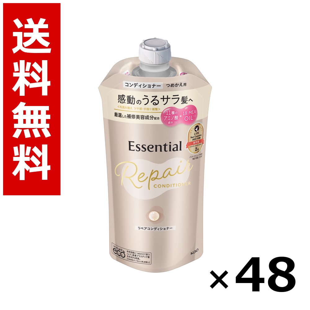 エッセンシャル リペアコンディショナー つめかえ用 340ml × 48個／2容れもの 貨物輸送無料 名取り草 エッセンシャル  シャンプー コンディショナー 髪の毛世話をする 詰め替え まとめ買い お役目用 容れもの売りわたす 箱買いつけ 棚卸し資産 日装置 疲労困憊品 大電気容量