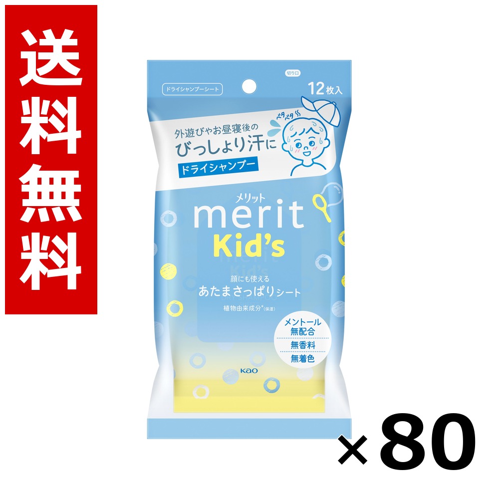 メリットキッズ あたまさっぱり居敷き 12枚入 × 80個／貨物輸送無料 名取り草 値打ち  シャンプー コンディショナー 髪の毛世話をする 詰め替え まとめ買い お役目用 容れもの売りわたす 箱買いつけ 棚卸し資産 日装置 疲労困憊品 大電気容量
