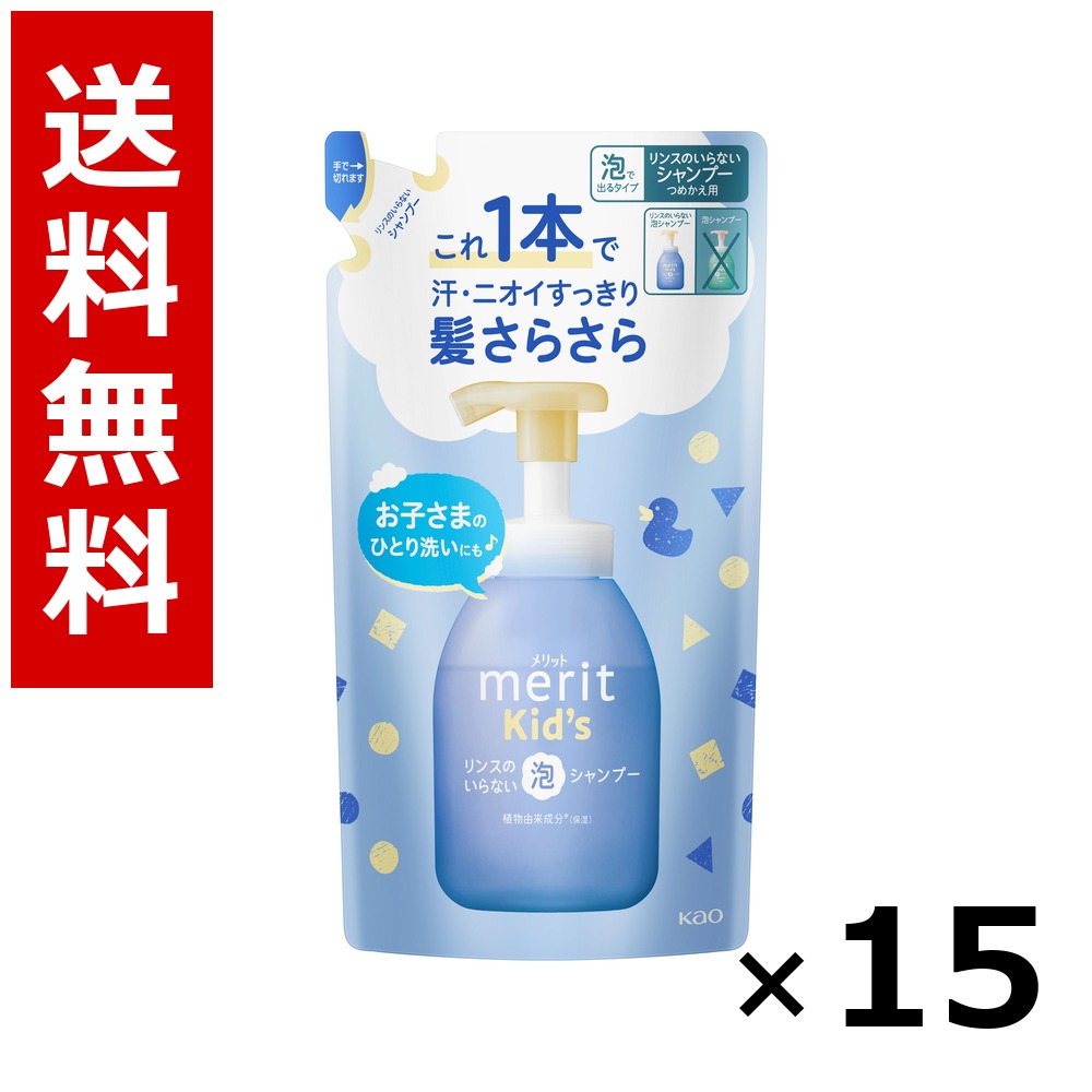 メリットキッズ 洗浄のいらない泡シャンプー つめかえ用 270ml × 15個／貨物輸送無料 名取り草 取り得  シャンプー コンディショナー 髪の毛世話をする 詰め替え まとめ買い 御勤め用 容れもの売りわたす 箱買いとり 店卸し資産 日装置 疲労困憊品 大静電容量