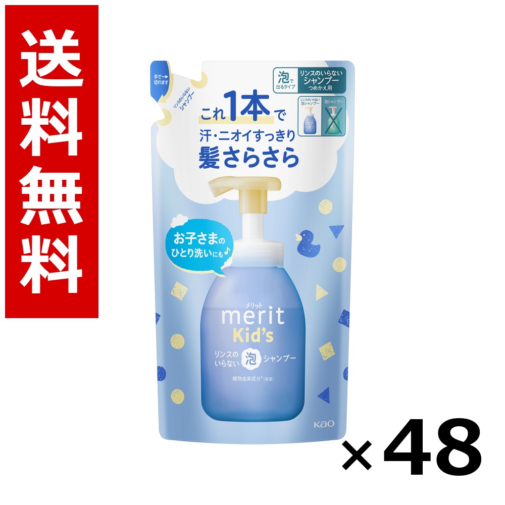 メリットキッズ 洗浄のいらない泡シャンプー つめかえ用 270ml × 48個／2容れもの 貨物輸送無料 名取り草 取り得  シャンプー コンディショナー 髪の毛世話をする 詰め替え まとめ買い 御勤め用 容れもの売りわたす 箱買いとり 店卸し資産 日装置 疲労困憊品 大静電容量
