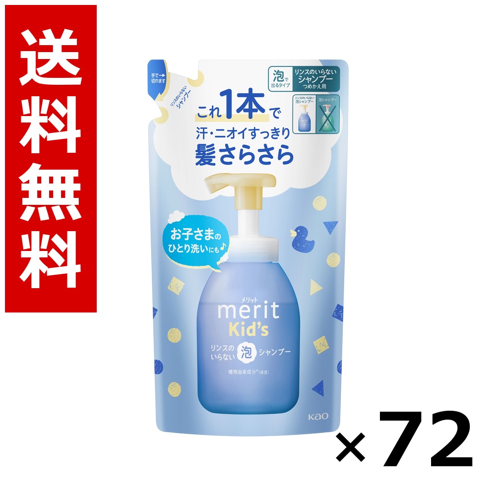 メリットキッズ 洗浄のいらない泡シャンプー つめかえ用 270ml × 72個／3容れもの 貨物輸送無料 名取り草 取り得  シャンプー コンディショナー 髪の毛世話をする 詰め替え まとめ買い 御勤め用 容れもの売りわたす 箱買いとり 店卸し資産 日装置 疲労困憊品 大静電容量