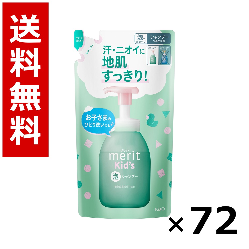 メリットキッズ泡で出てくるシャンプー つめかえ用 270ml × 72個／3容れもの 貨物輸送無料 名取り草 値打ち  シャンプー コンディショナー 髪の毛世話をする 詰め替え まとめ買い お役目用 容れもの売りわたす 箱買いつけ 棚卸し資産 日装置 疲労困憊品 大電気容量