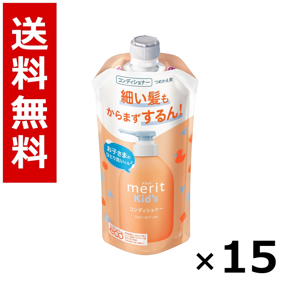 メリットキッズ コンディショナー つめかえ用 285ml × 15個／貨物輸送無料 名取り草 値打ち  シャンプー コンディショナー 髪の毛世話をする 詰め替え まとめ買い お役目用 容れもの売りわたす 箱買いつけ 棚卸し資産 日装置 疲労困憊品 大電気容量