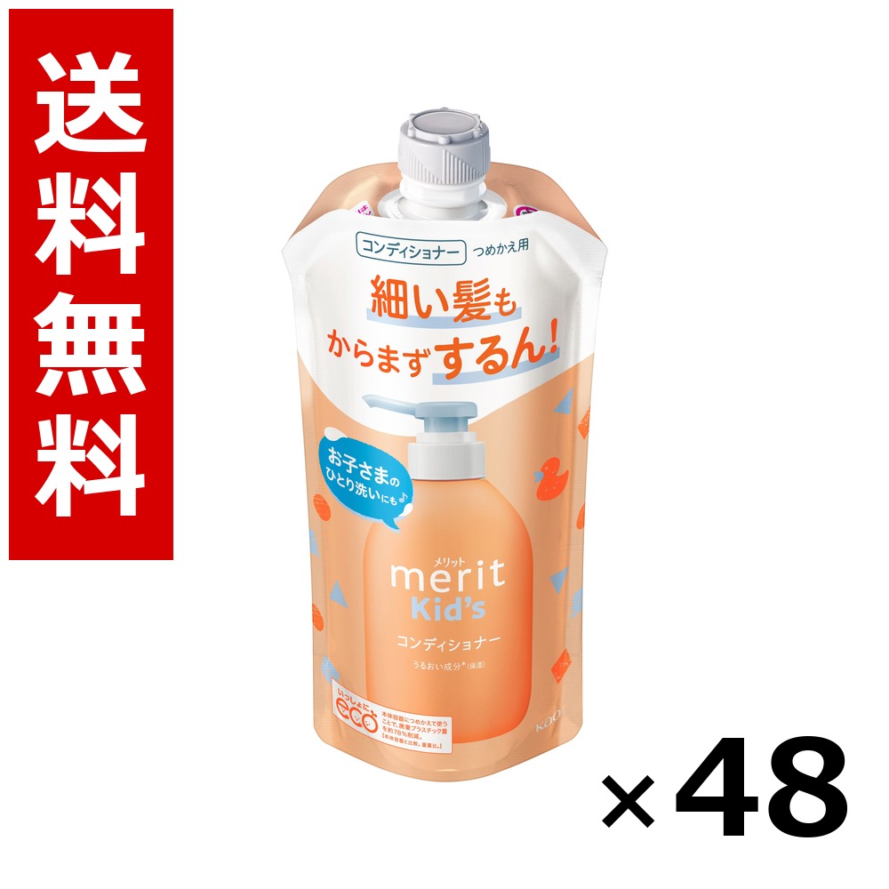 メリットキッズ コンディショナー つめかえ用 285ml × 48個／2容れもの 貨物輸送無料 名取り草 値打ち  シャンプー コンディショナー 髪の毛世話をする 詰め替え まとめ買い お役目用 容れもの売りわたす 箱買いつけ 棚卸し資産 日装置 疲労困憊品 大電気容量